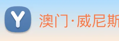 澳门·威尼斯人(中国)官方网站 Logo